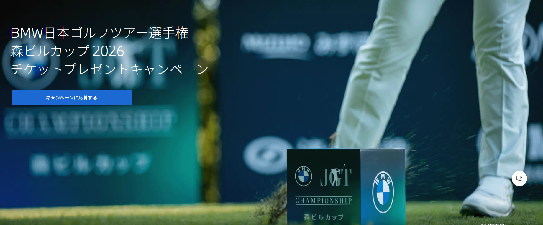 BMW日本ゴルフツアー選手権 森ビルカップ 2026 チケットプレゼント